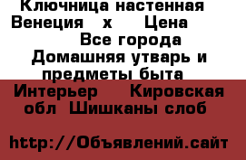 Ключница настенная - Венеция 35х35 › Цена ­ 1 300 - Все города Домашняя утварь и предметы быта » Интерьер   . Кировская обл.,Шишканы слоб.